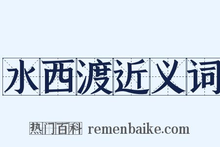 水西渡近义词是什么意思的图片